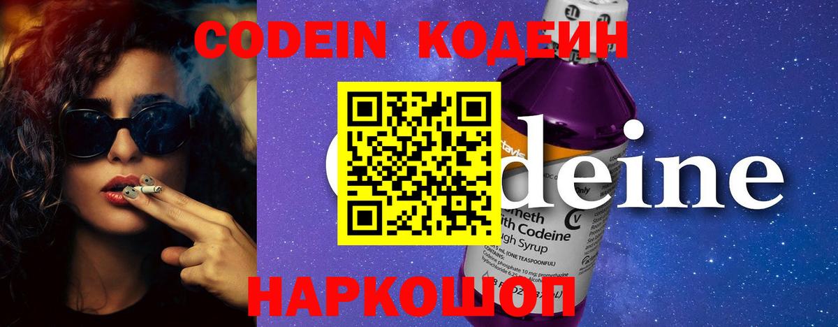 Codein Purple Drank  Вход с VPN  Кодеиновый сироп Lean Purple Drank  Лиски 